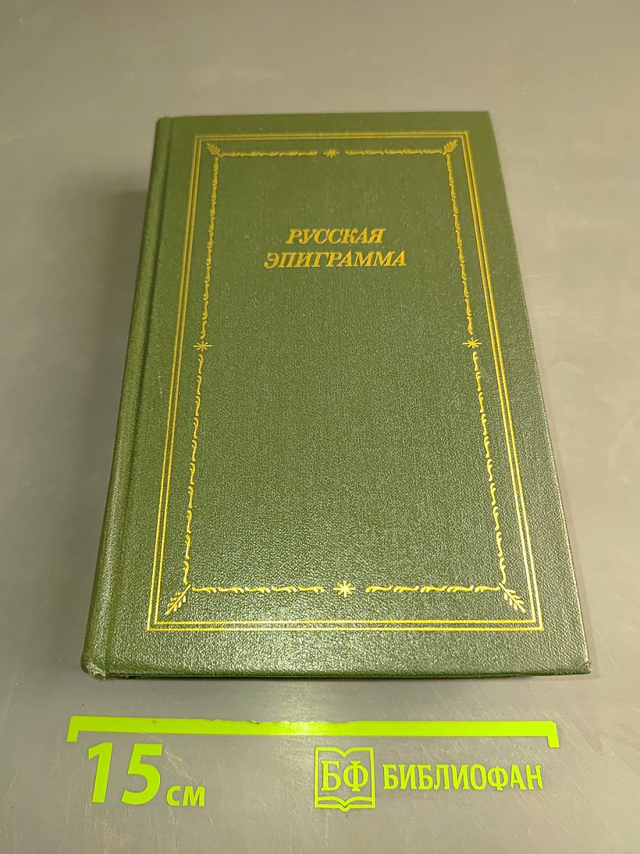 Русская эпиграмма