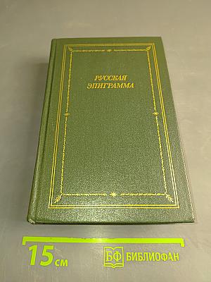 Русская эпиграмма