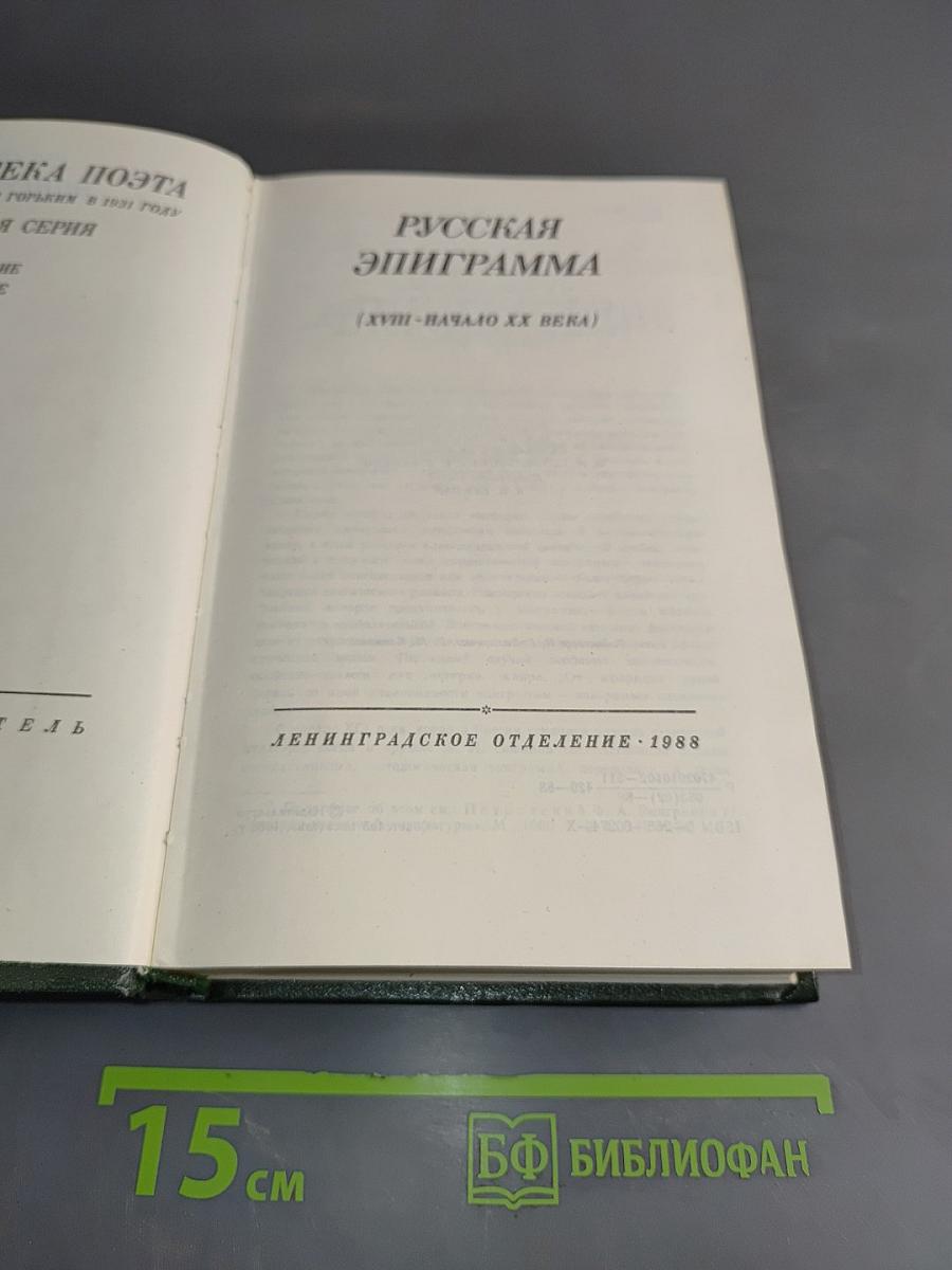 Русская эпиграмма