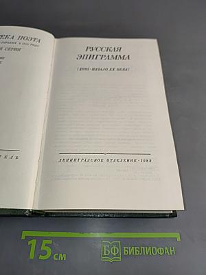 Русская эпиграмма