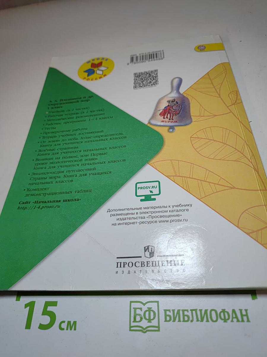 Окружающий мир. 1 класс. Часть 1