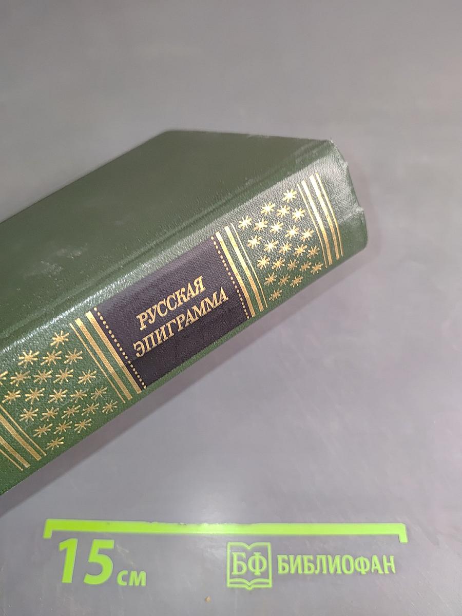 Русская эпиграмма