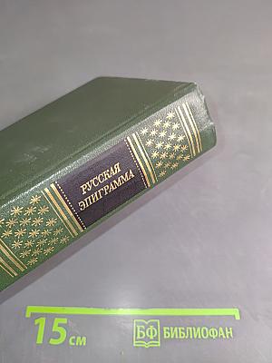 Русская эпиграмма