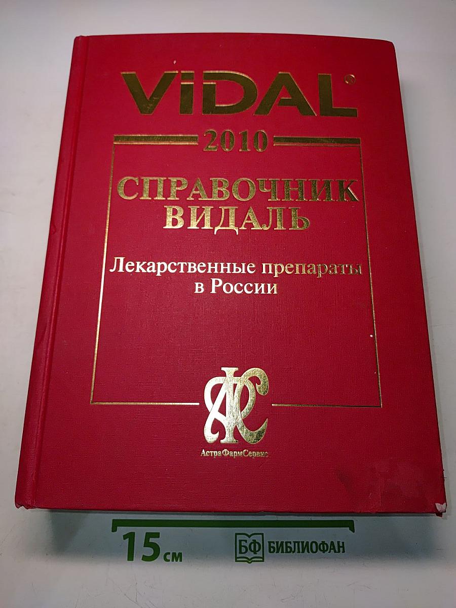 Справочник Видаль. Лекарственные препараты в России. Издание шестнадцатое, переработанное и дополненное