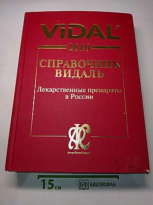 Справочник Видаль. Лекарственные препараты в России. Издание шестнадцатое, переработанное и дополненное