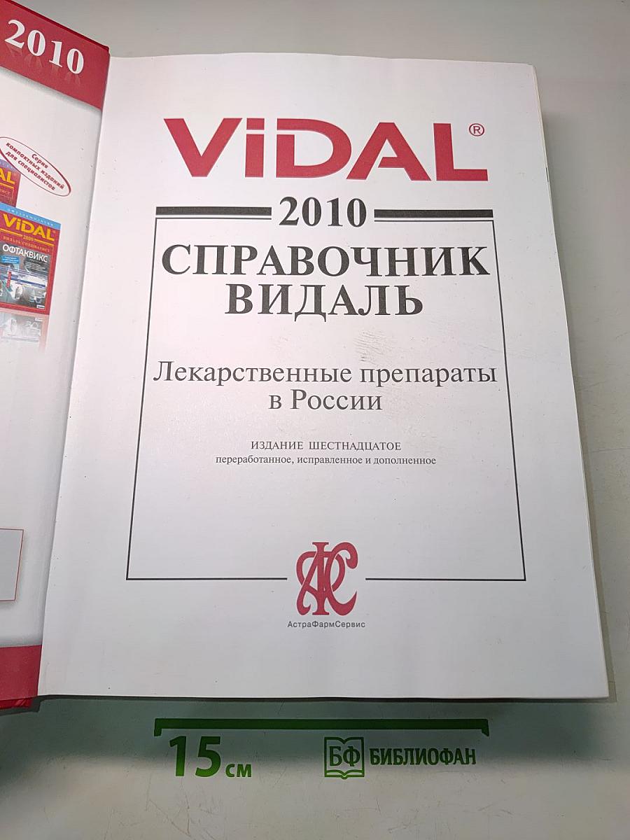 Справочник Видаль. Лекарственные препараты в России. Издание шестнадцатое, переработанное и дополненное