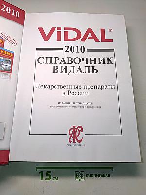 Справочник Видаль. Лекарственные препараты в России. Издание шестнадцатое, переработанное и дополненное