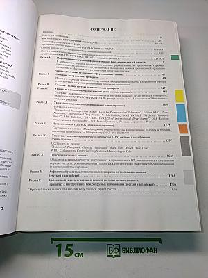 Справочник Видаль. Лекарственные препараты в России. Издание шестнадцатое, переработанное и дополненное