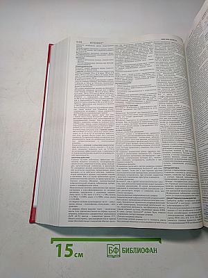 Справочник Видаль. Лекарственные препараты в России. Издание шестнадцатое, переработанное и дополненное