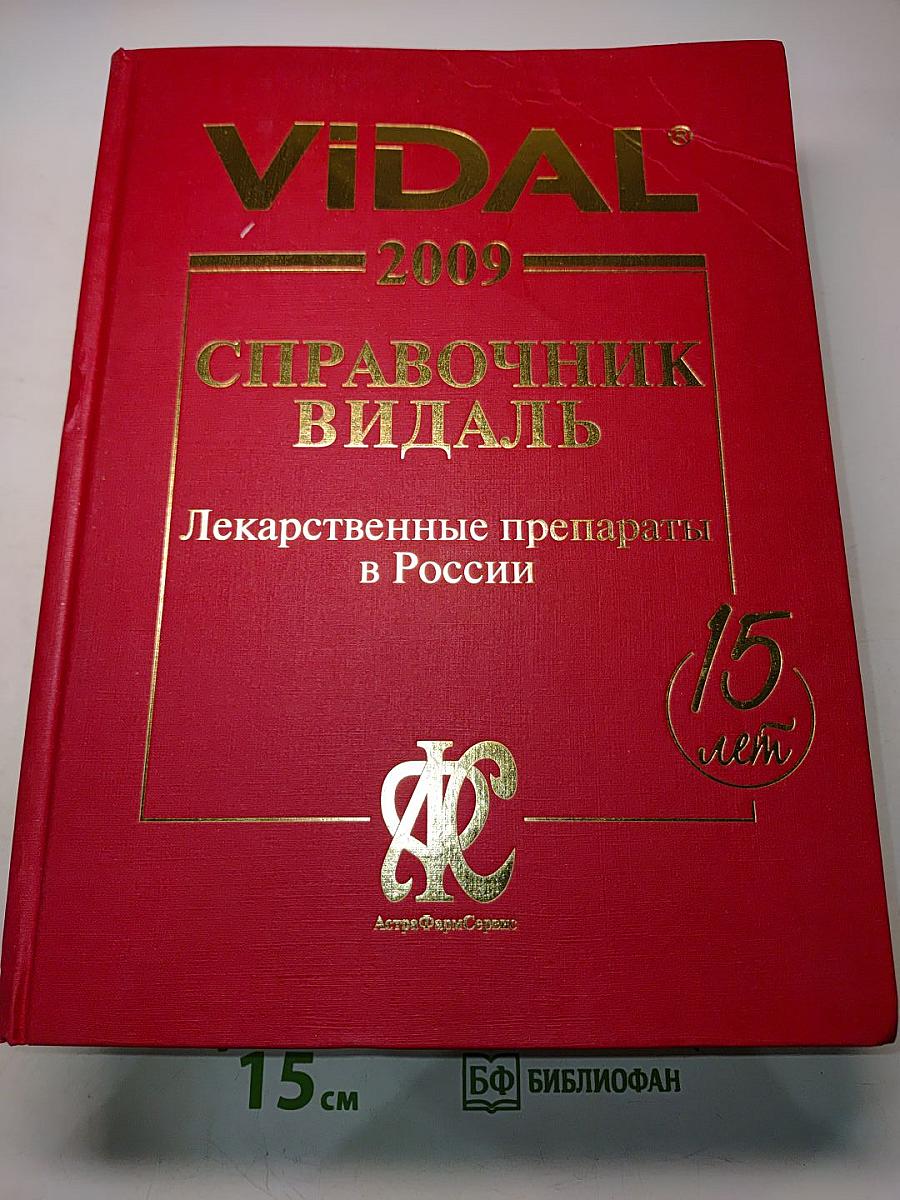 Справочник Видаль. Лекарственные препараты в России. 2009