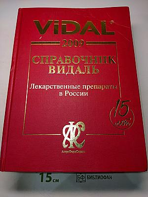 Справочник Видаль. Лекарственные препараты в России. 2009