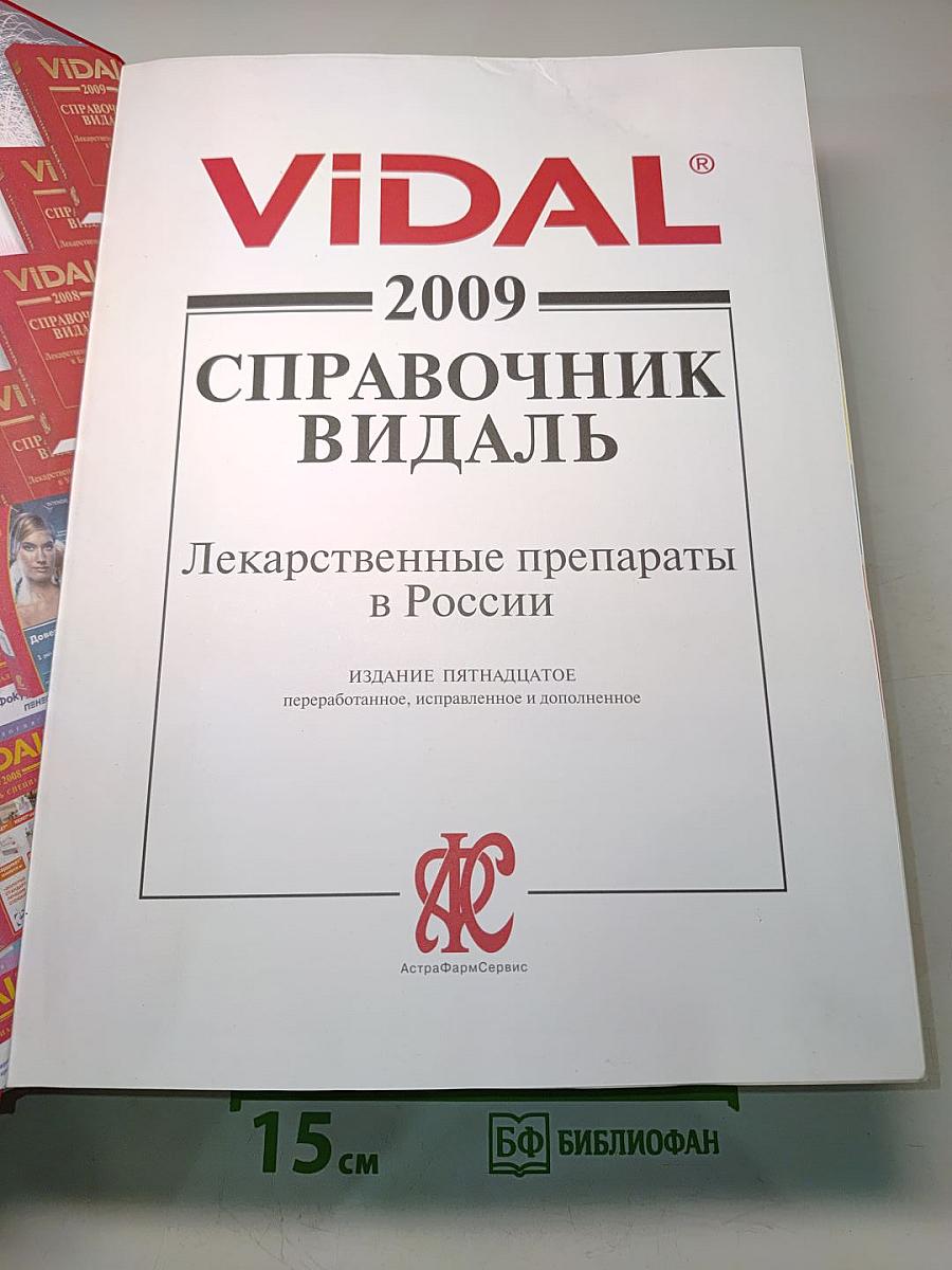 Справочник Видаль. Лекарственные препараты в России. 2009