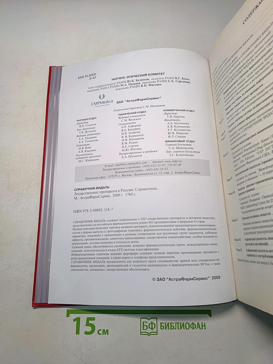 Справочник Видаль. Лекарственные препараты в России. 2009