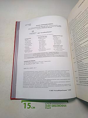 Справочник Видаль. Лекарственные препараты в России. 2009