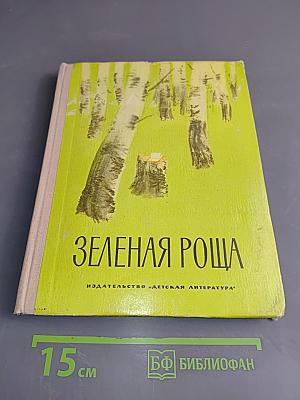 Зеленая роща