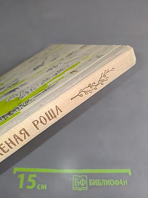 Зеленая роща