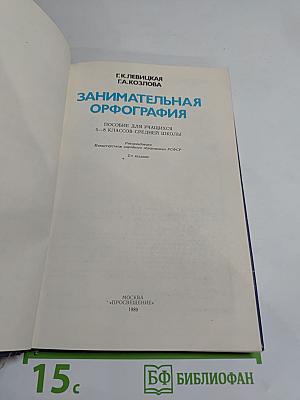 Занимательная орфография: Пособие для учащихся 5-8 классов средней школы