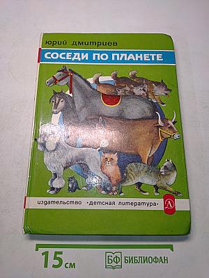 Соседи по планете. Домашние животные