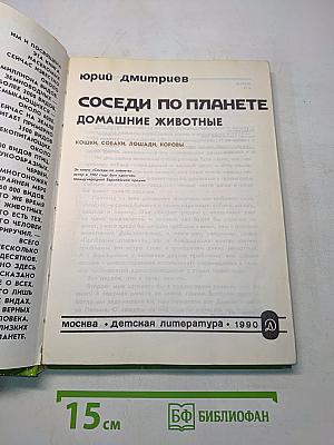 Соседи по планете. Домашние животные