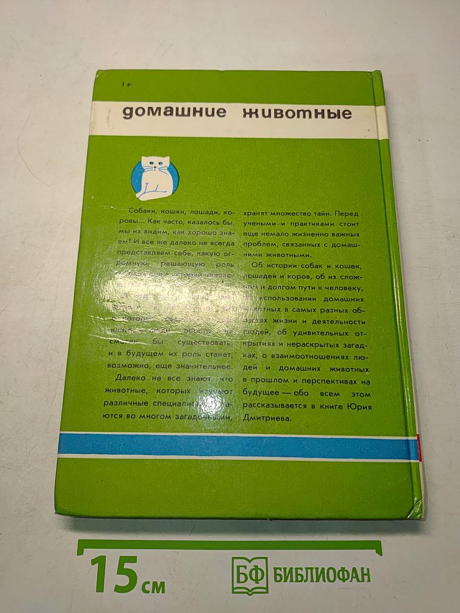 Соседи по планете. Домашние животные