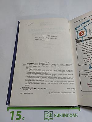 Занимательная орфография: Пособие для учащихся 5-8 классов средней школы
