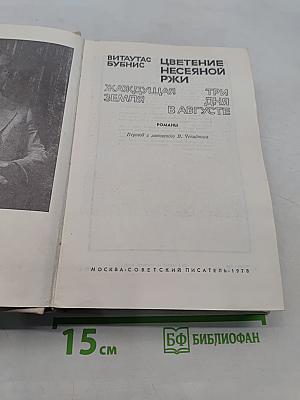 Цветение несеяной ржи. Жаждущая земля. Три дня в августе