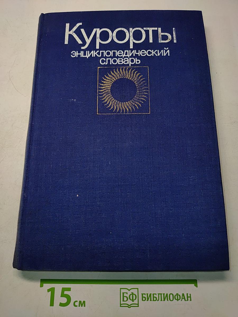 Курорты. Энциклопедический словарь