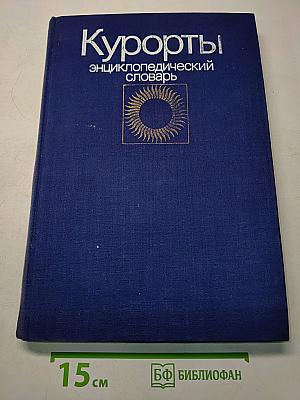 Курорты. Энциклопедический словарь
