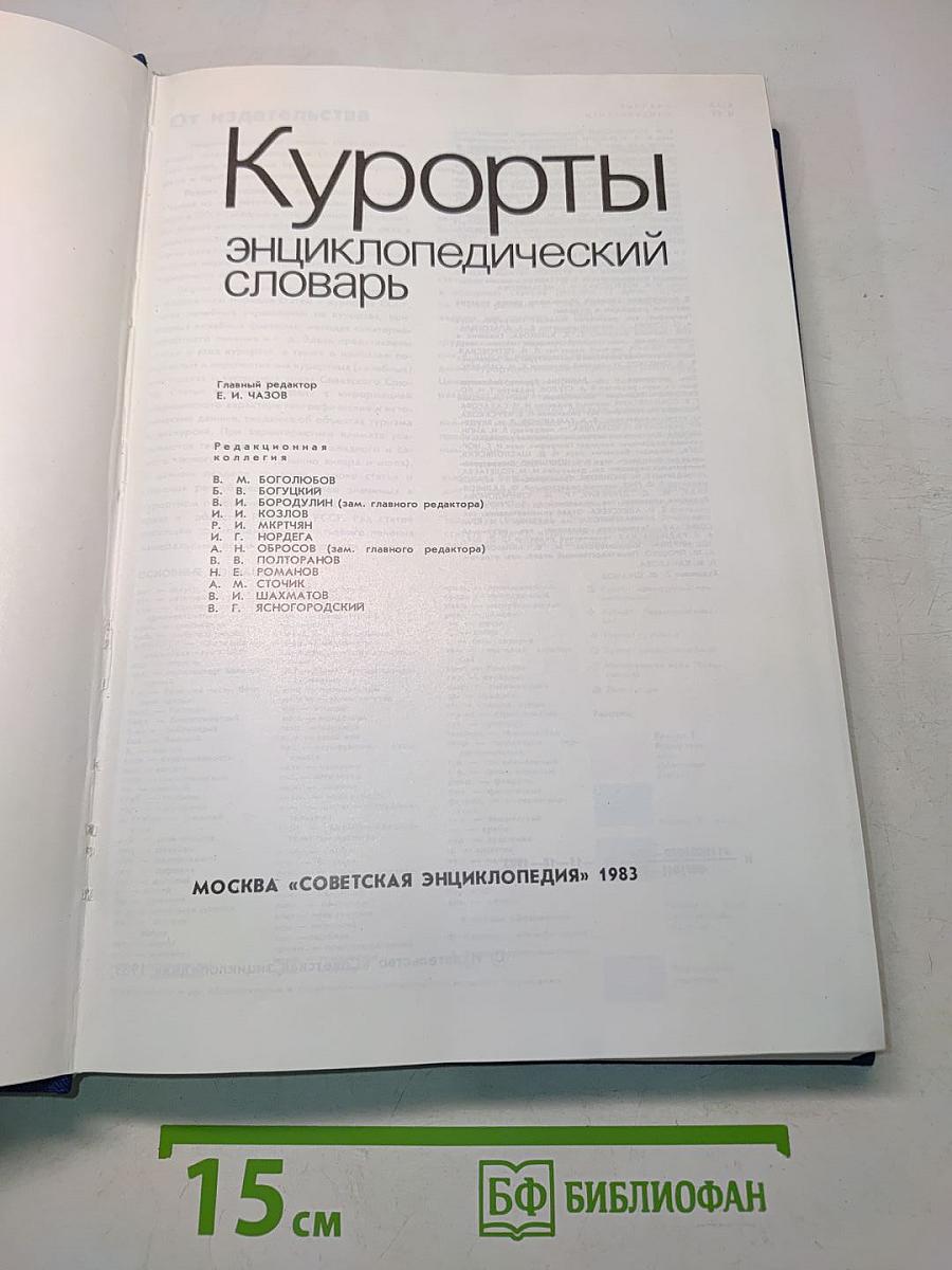 Курорты. Энциклопедический словарь