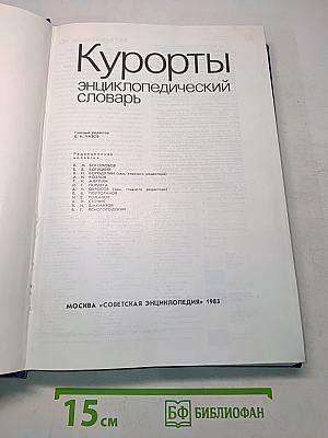 Курорты. Энциклопедический словарь