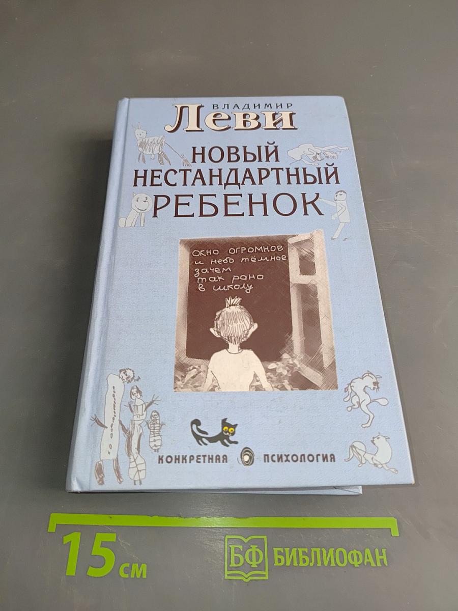 Новый нестандартный ребенок, или Как воспитывать родителей