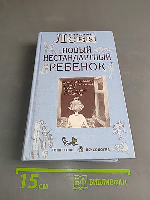 Новый нестандартный ребенок, или Как воспитывать родителей