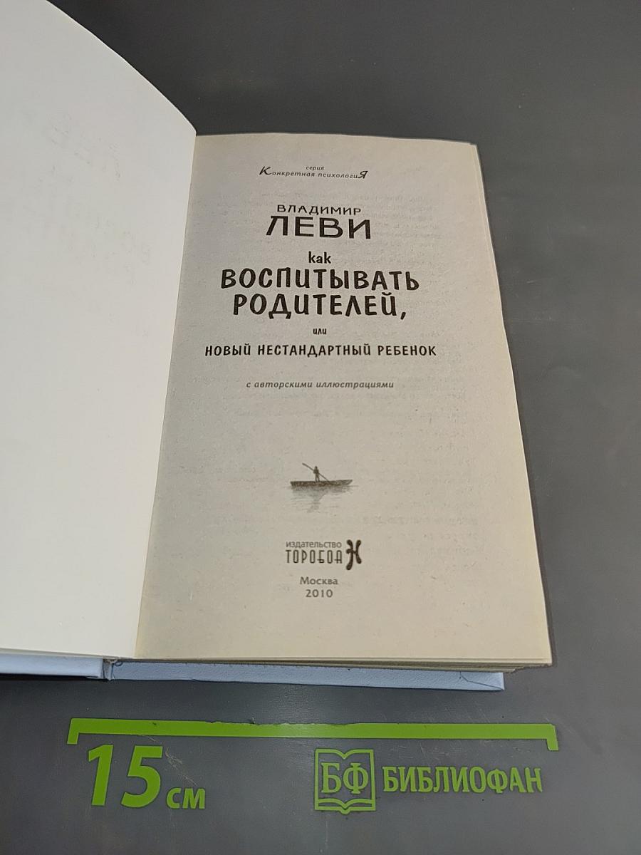 Новый нестандартный ребенок, или Как воспитывать родителей
