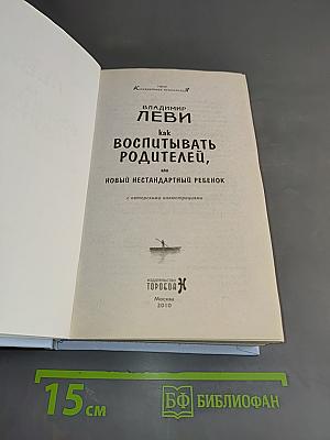 Новый нестандартный ребенок, или Как воспитывать родителей