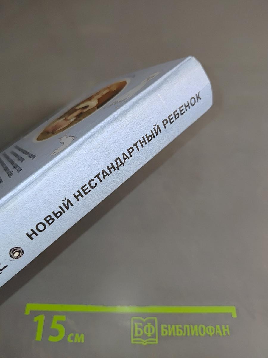 Новый нестандартный ребенок, или Как воспитывать родителей