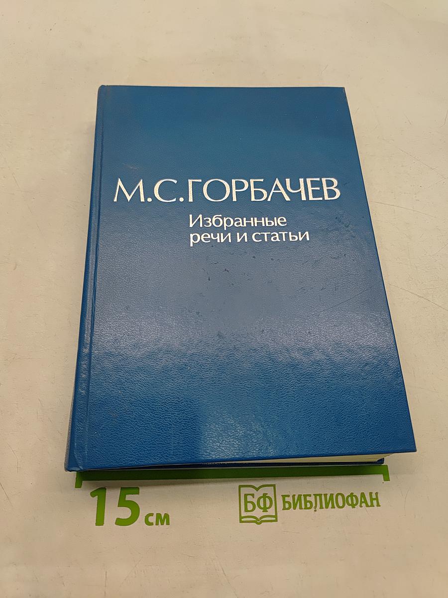 Избранные речи и статьи. Том 4