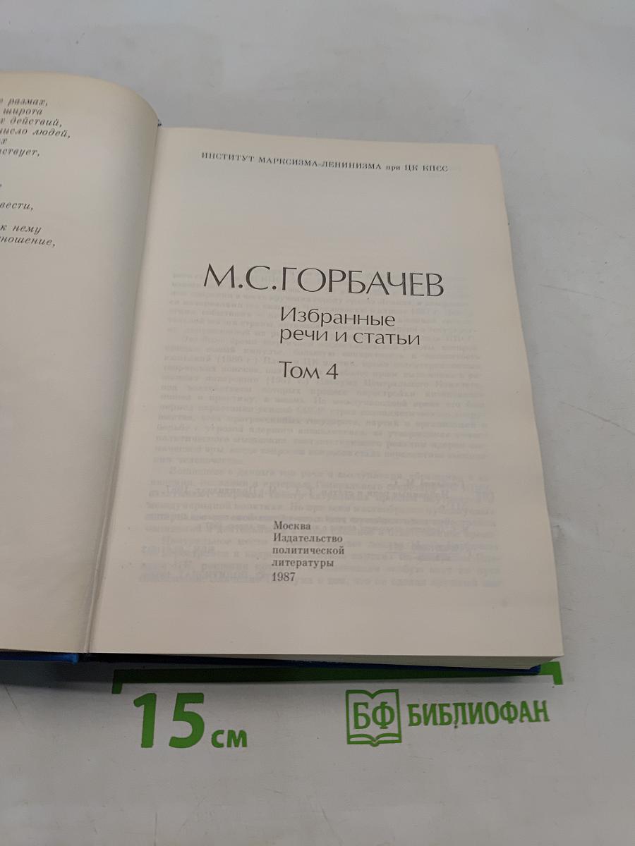 Избранные речи и статьи. Том 4