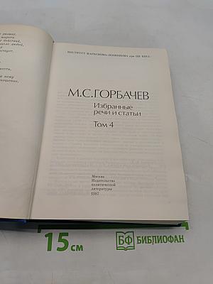 Избранные речи и статьи. Том 4