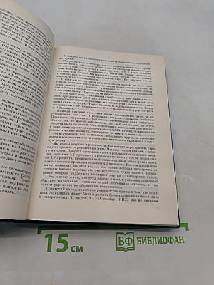 Избранные речи и статьи. Том 4