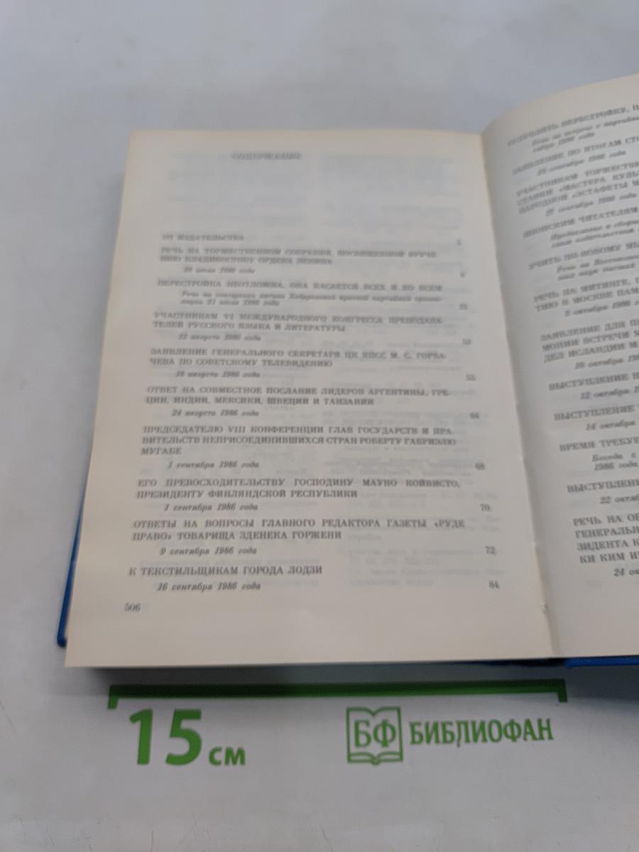 Избранные речи и статьи. Том 4