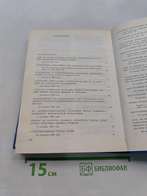 Избранные речи и статьи. Том 4