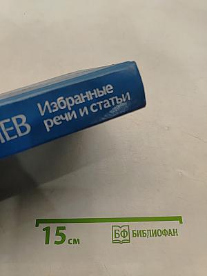 Избранные речи и статьи. Том 4