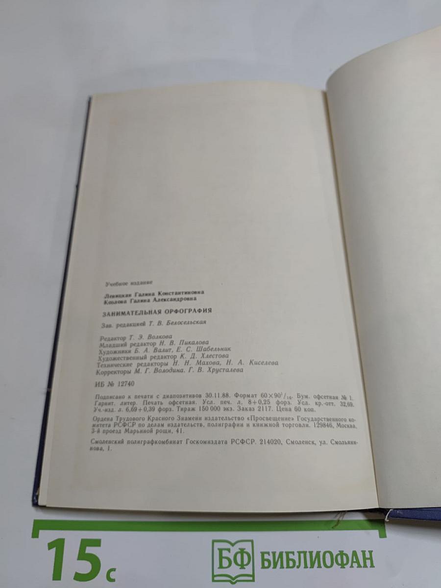 Занимательная орфография: Пособие для учащихся 5-8 классов средней школы
