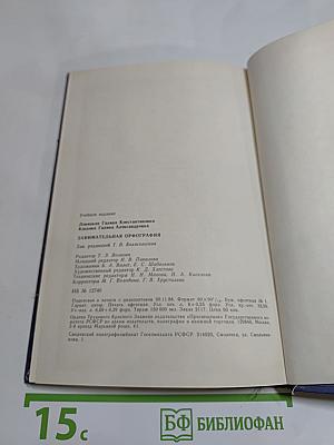 Занимательная орфография: Пособие для учащихся 5-8 классов средней школы