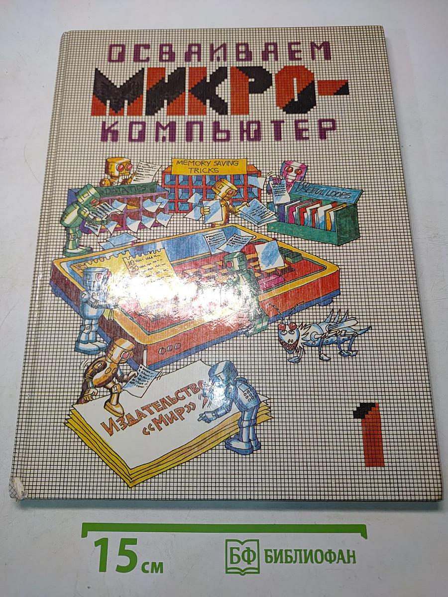 Осваиваем микрокомпьютер. В 2-х книгах. Книга 1