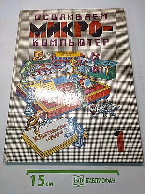 Осваиваем микрокомпьютер. В 2-х книгах. Книга 1
