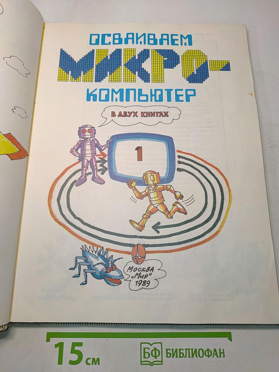 Осваиваем микрокомпьютер. В 2-х книгах. Книга 1