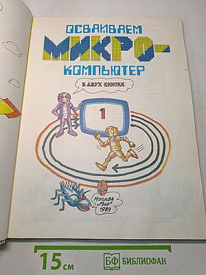 Осваиваем микрокомпьютер. В 2-х книгах. Книга 1