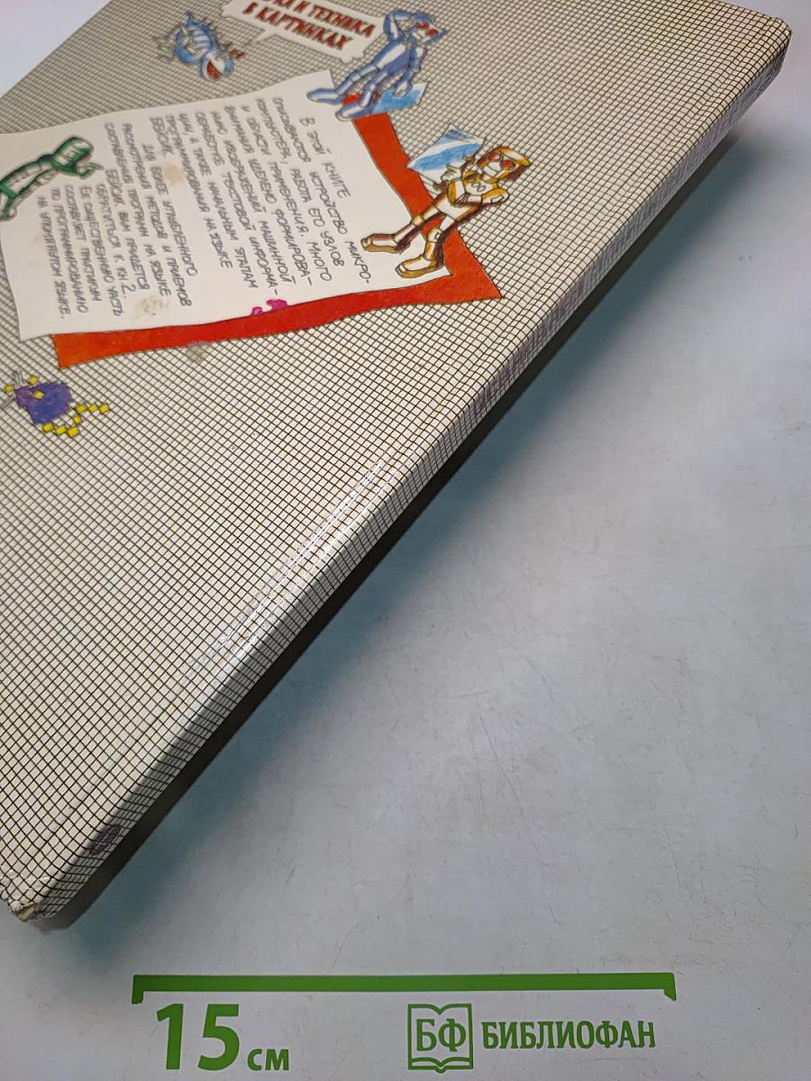 Осваиваем микрокомпьютер. В 2-х книгах. Книга 1