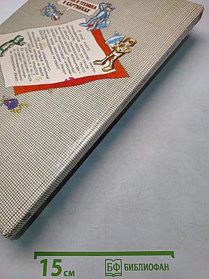 Осваиваем микрокомпьютер. В 2-х книгах. Книга 1